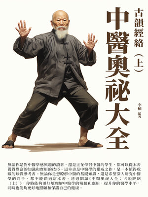 cover image of 古韻經絡（上）